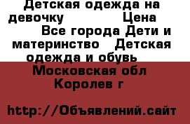 Детская одежда на девочку Carters  › Цена ­ 1 200 - Все города Дети и материнство » Детская одежда и обувь   . Московская обл.,Королев г.